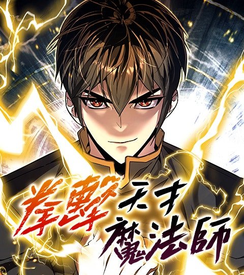 拳擊天才魔法師